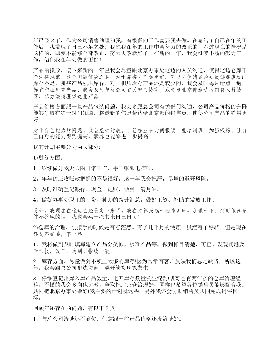 “销售部助理工作计划个人工作计划_第1页