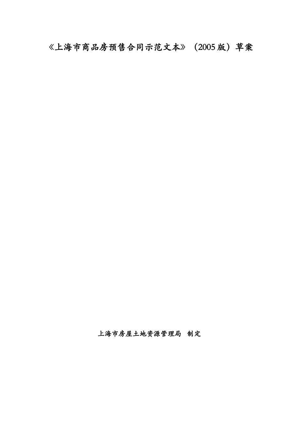上海市商品房预售合同示范文本-doc46页_第1页