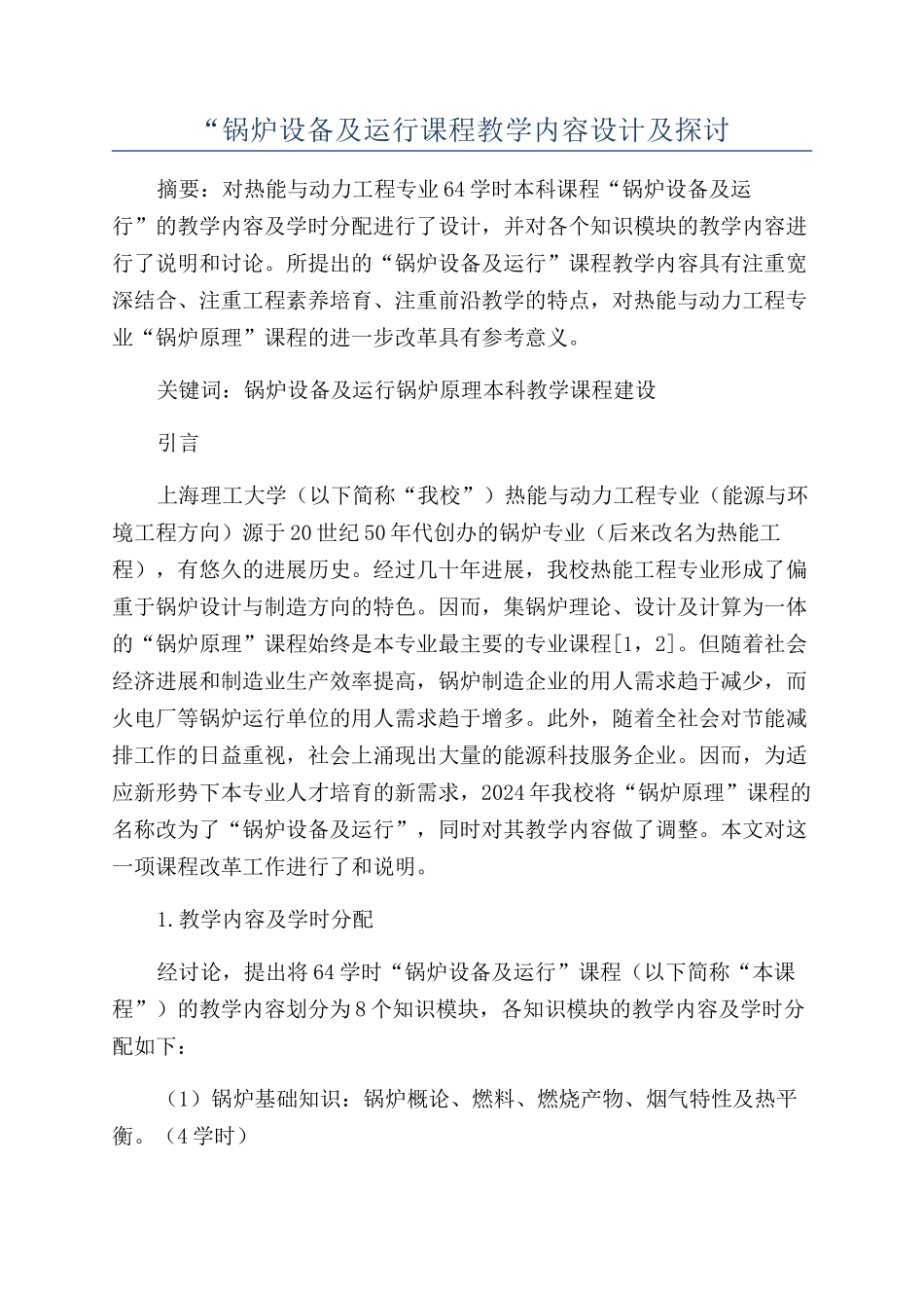 “锅炉设备及运行课程教学内容设计及探讨_第1页