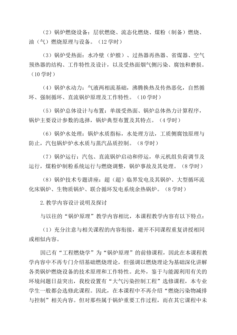 “锅炉设备及运行课程教学内容设计及探讨_第2页