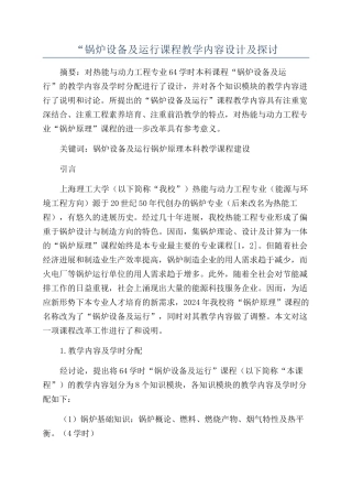 “锅炉设备及运行课程教学内容设计及探讨