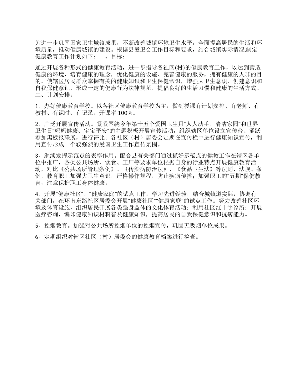 “镇健康教育计划教育工作计划_第1页