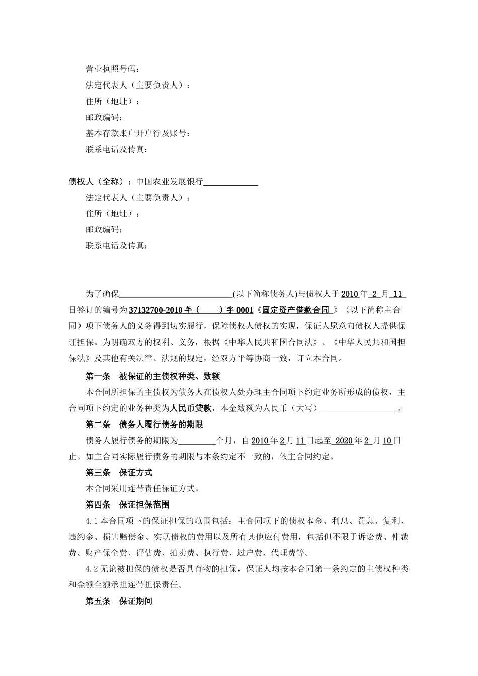 中国农业发展银行保证合同_第2页