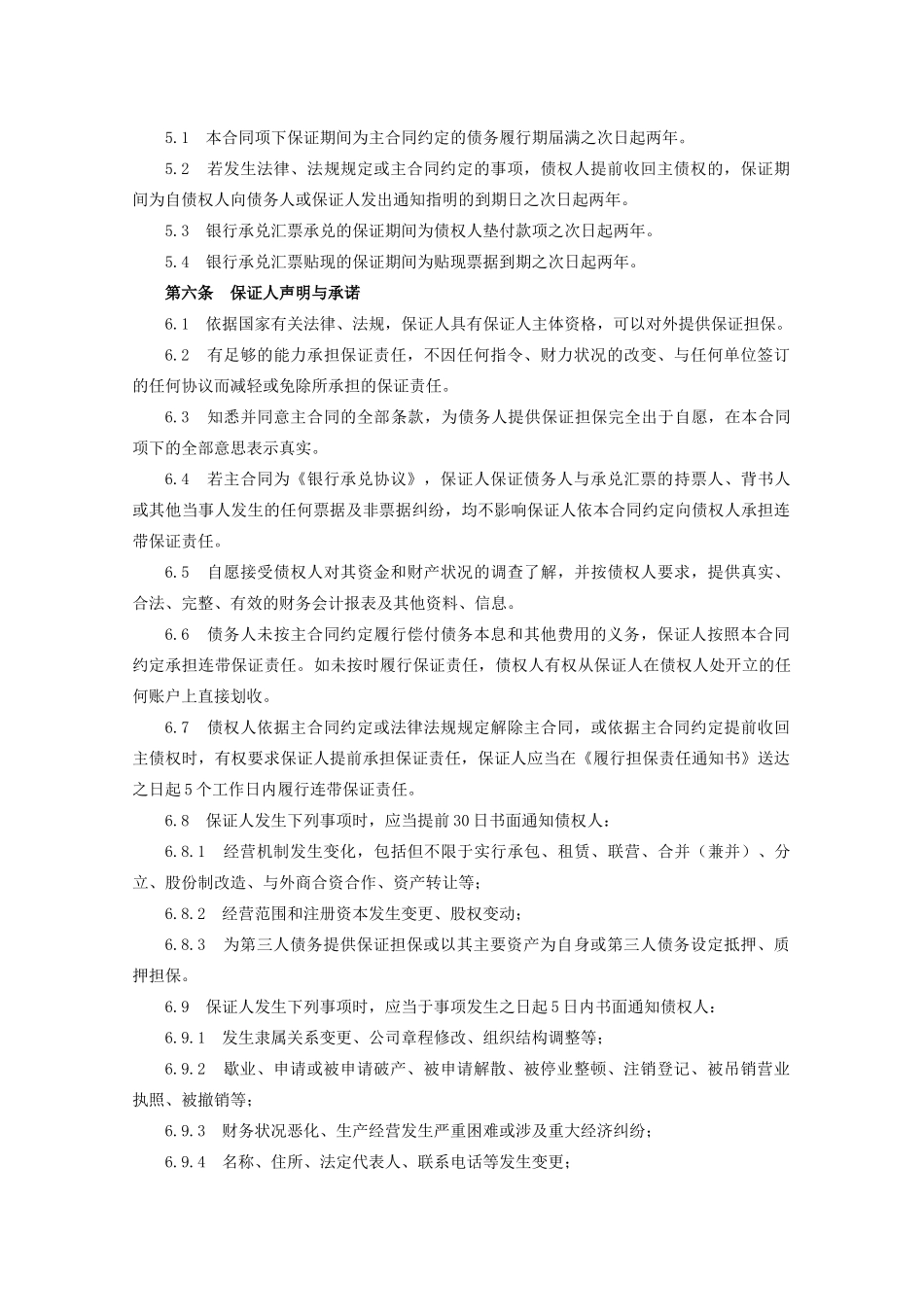 中国农业发展银行保证合同_第3页
