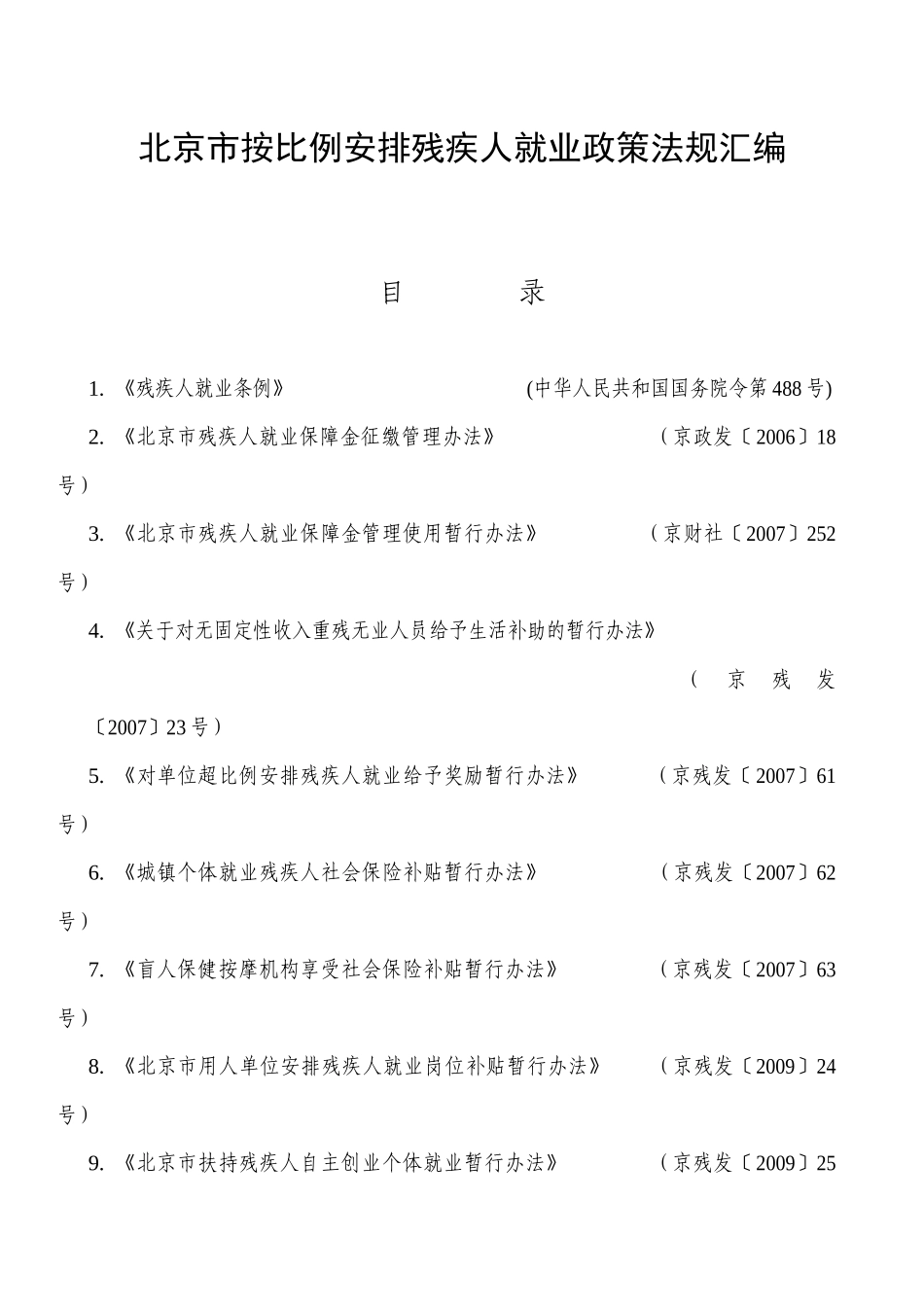 北京市按比例安排残疾人就业政策法规汇编_第1页