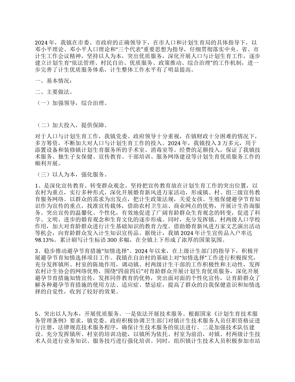 “镇创建计划生育优质服务先进镇汇报计划生育工作计划_第1页