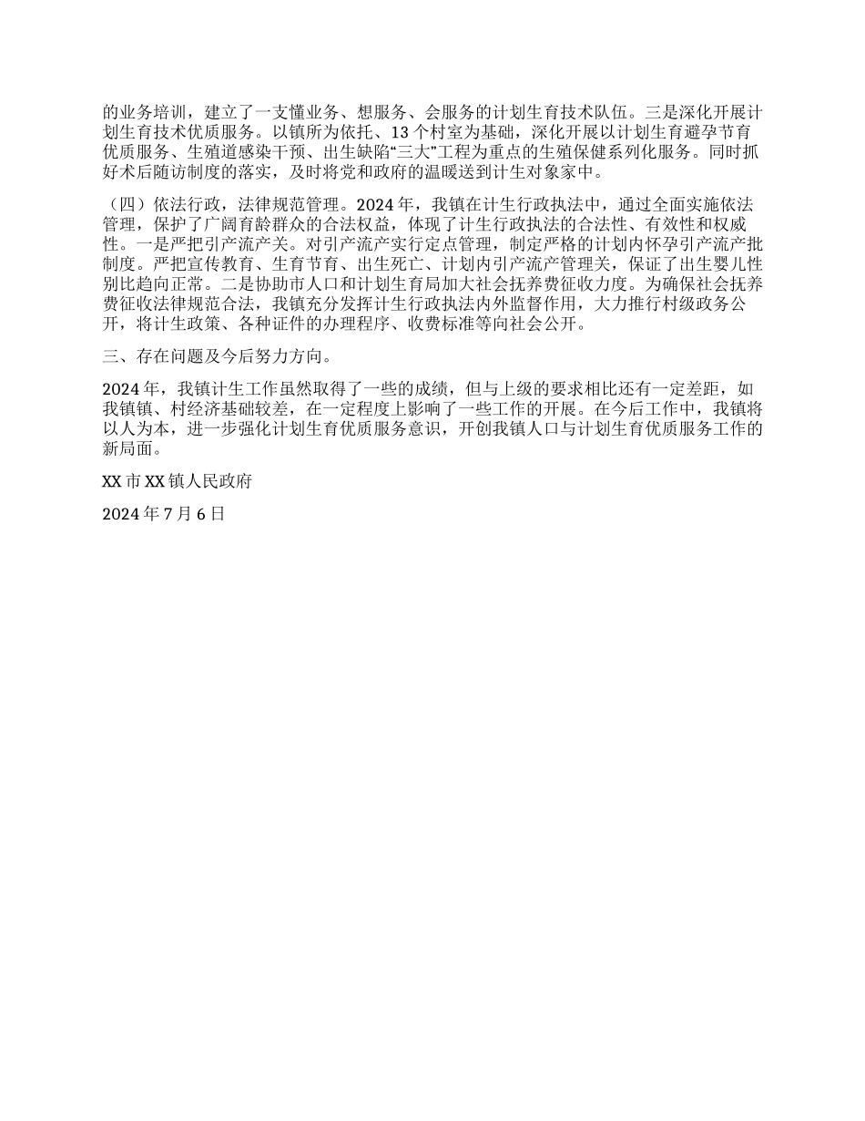 “镇创建计划生育优质服务先进镇汇报计划生育工作计划_第2页