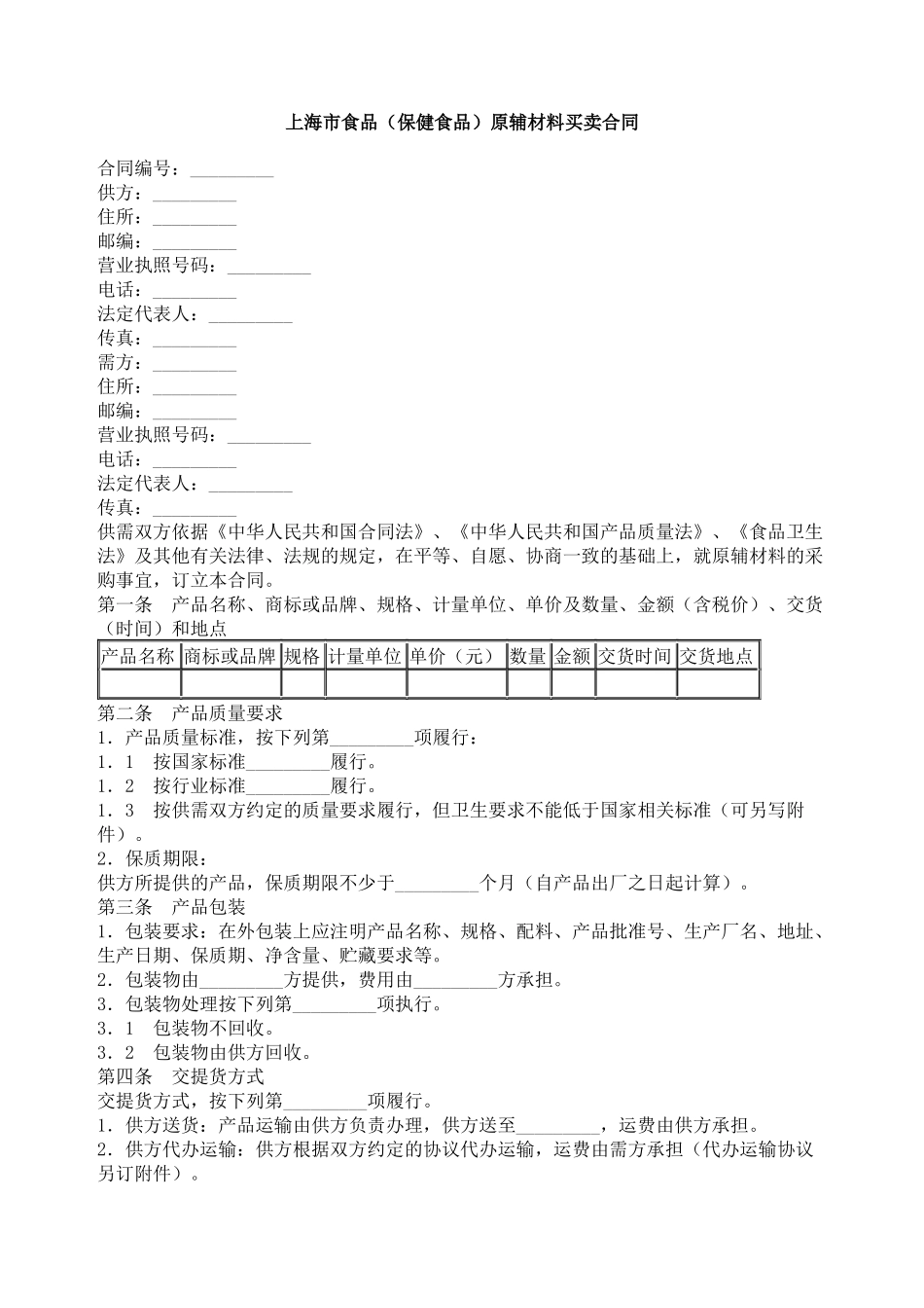 上海市食品（保健食品）原辅材料买卖合同_第1页