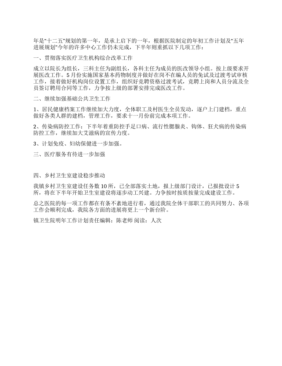 “镇卫生院明年工作计划医院工作计划_第1页