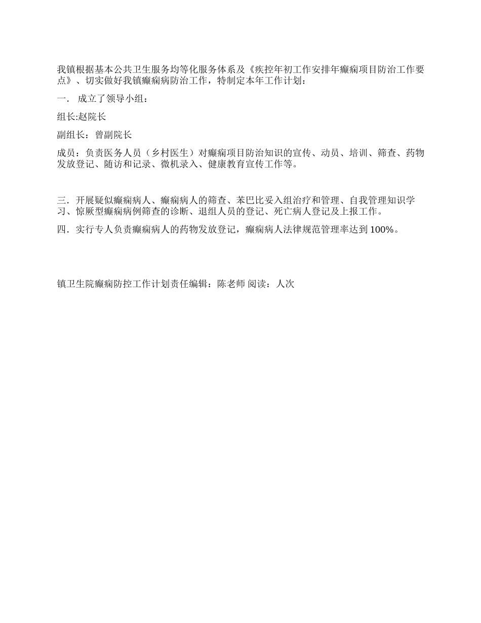 “镇卫生院癫痫防控工作计划医院工作计划_第1页