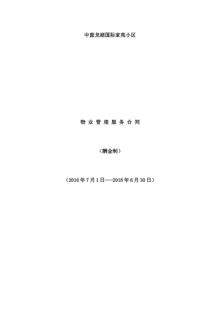 北京市朝阳区倚林佳园小区物业管理合同(酬金制)
