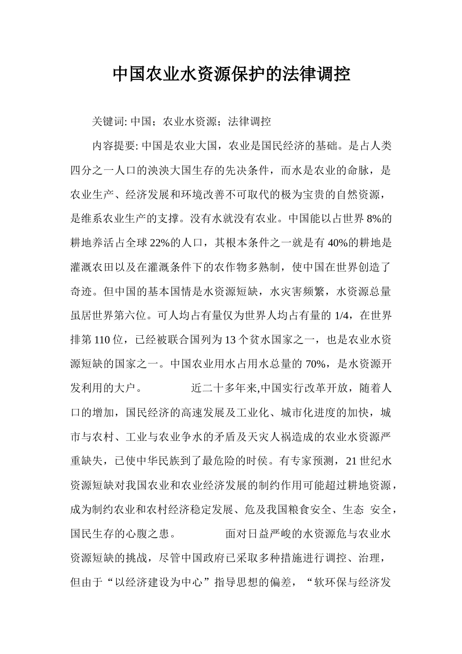 中国农业水资源保护的法律调控_第1页