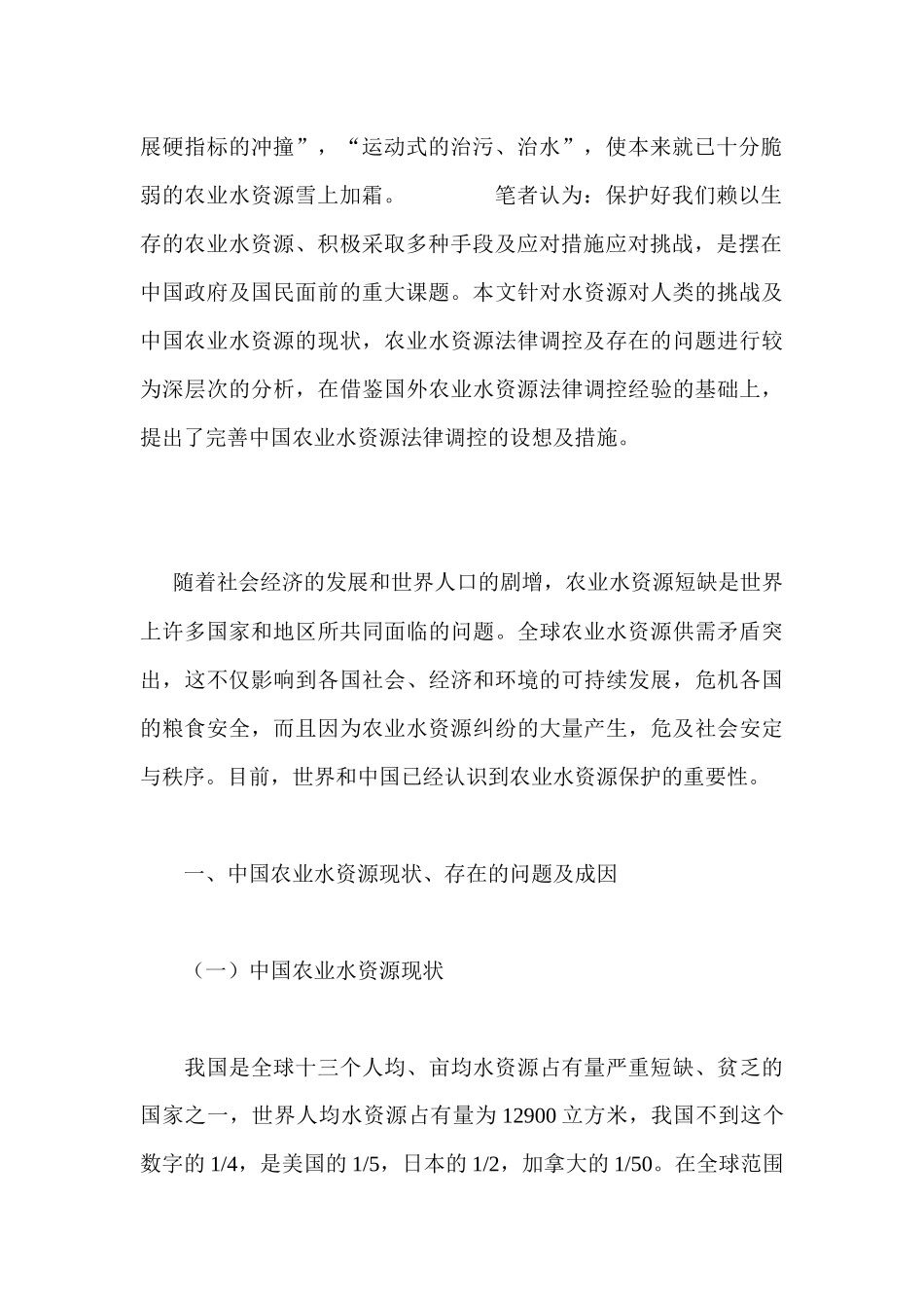 中国农业水资源保护的法律调控_第2页