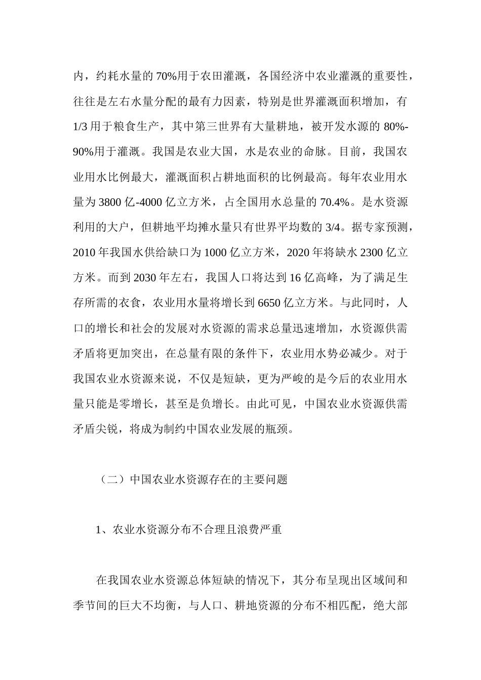 中国农业水资源保护的法律调控_第3页