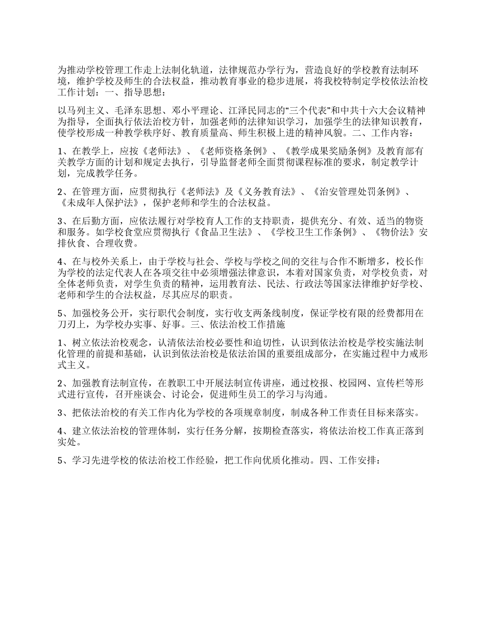 “镇小学依法治校行政计划德育工作计划_第1页
