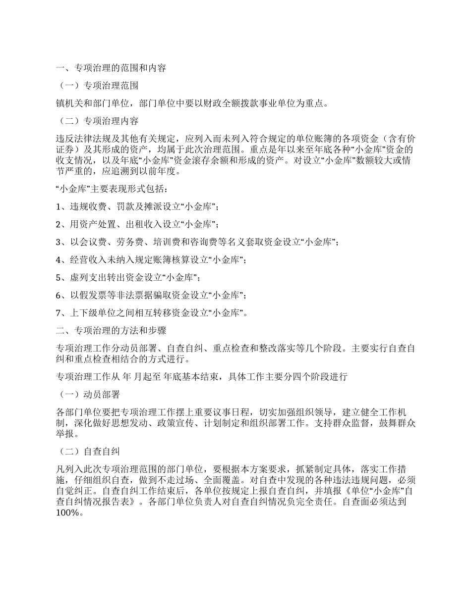 “镇小金库整治工作计划政府工作计划_第1页