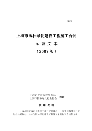 上海市园林绿化建设工程施工合同