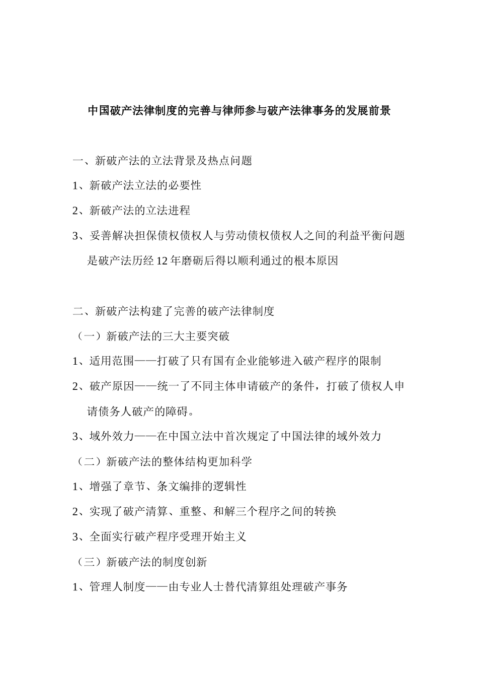 中国破产法律制度的完善与律师参与破产法律事务的发展..._第1页