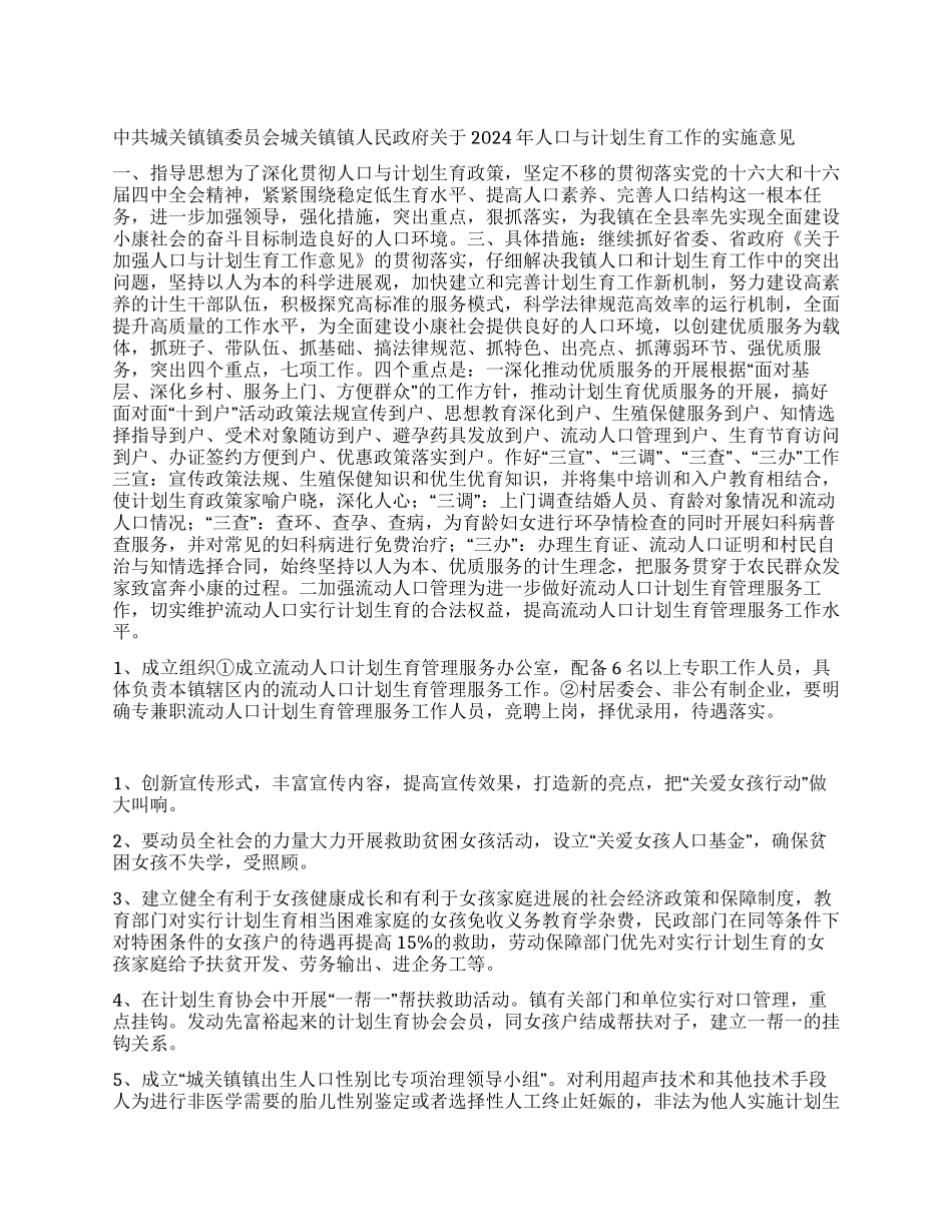 “镇政府人口与计划生育的实施意见政府工作计划_第1页
