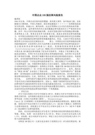 中国企业100强法律风险报告