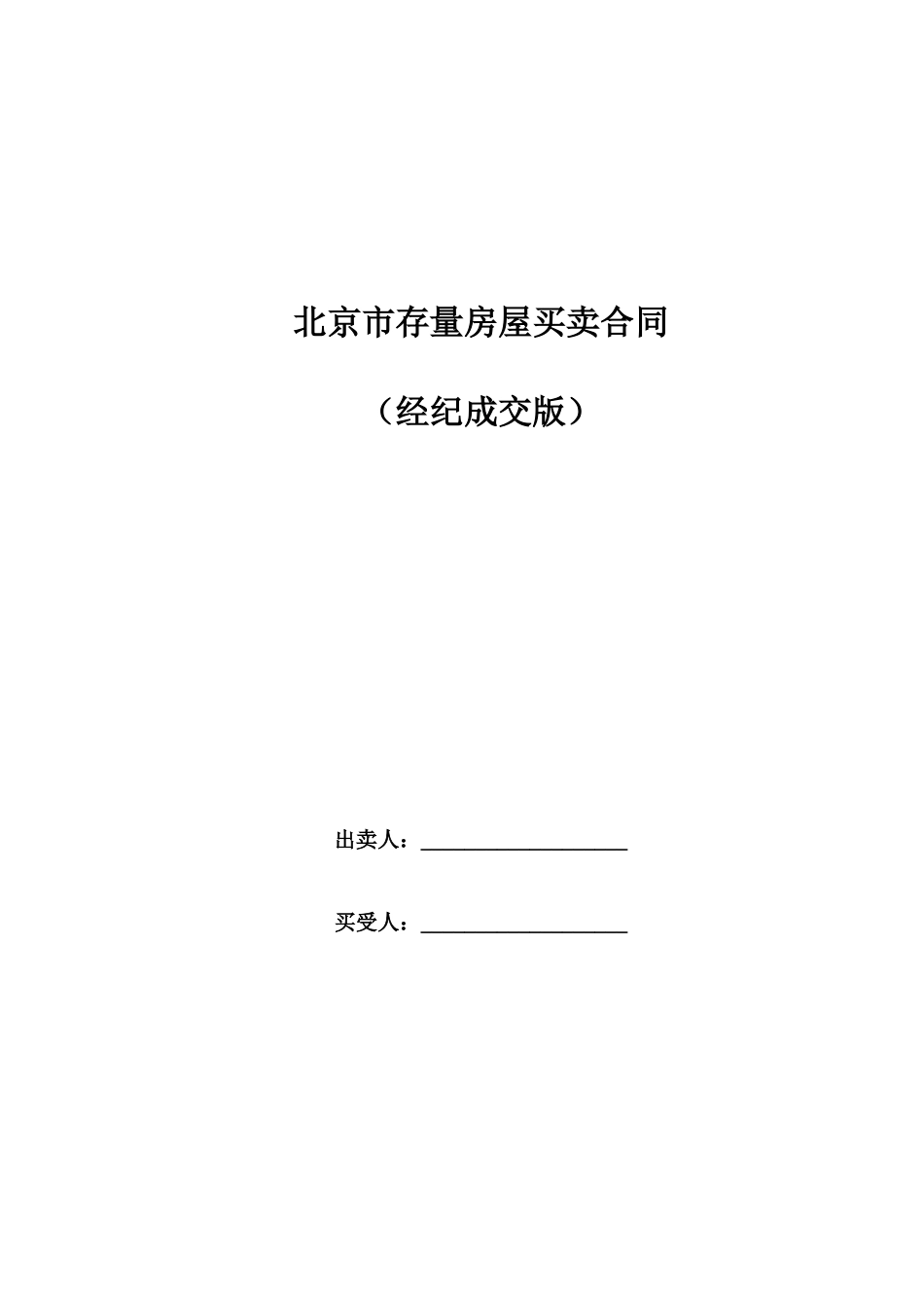 北京市存量房屋买卖合同(经纪成交版)_第1页