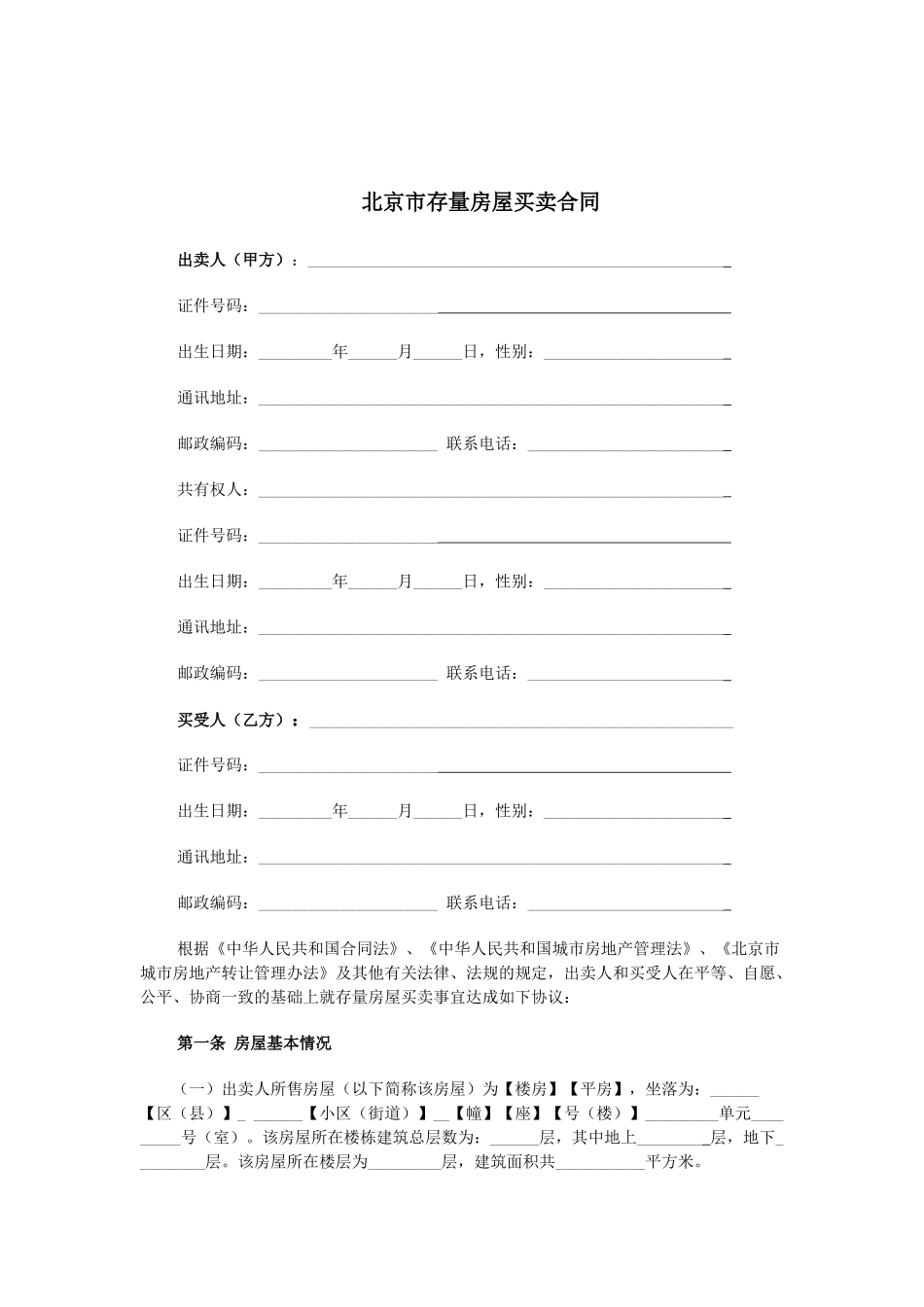 北京市存量房屋买卖合同(经纪成交版)_第2页
