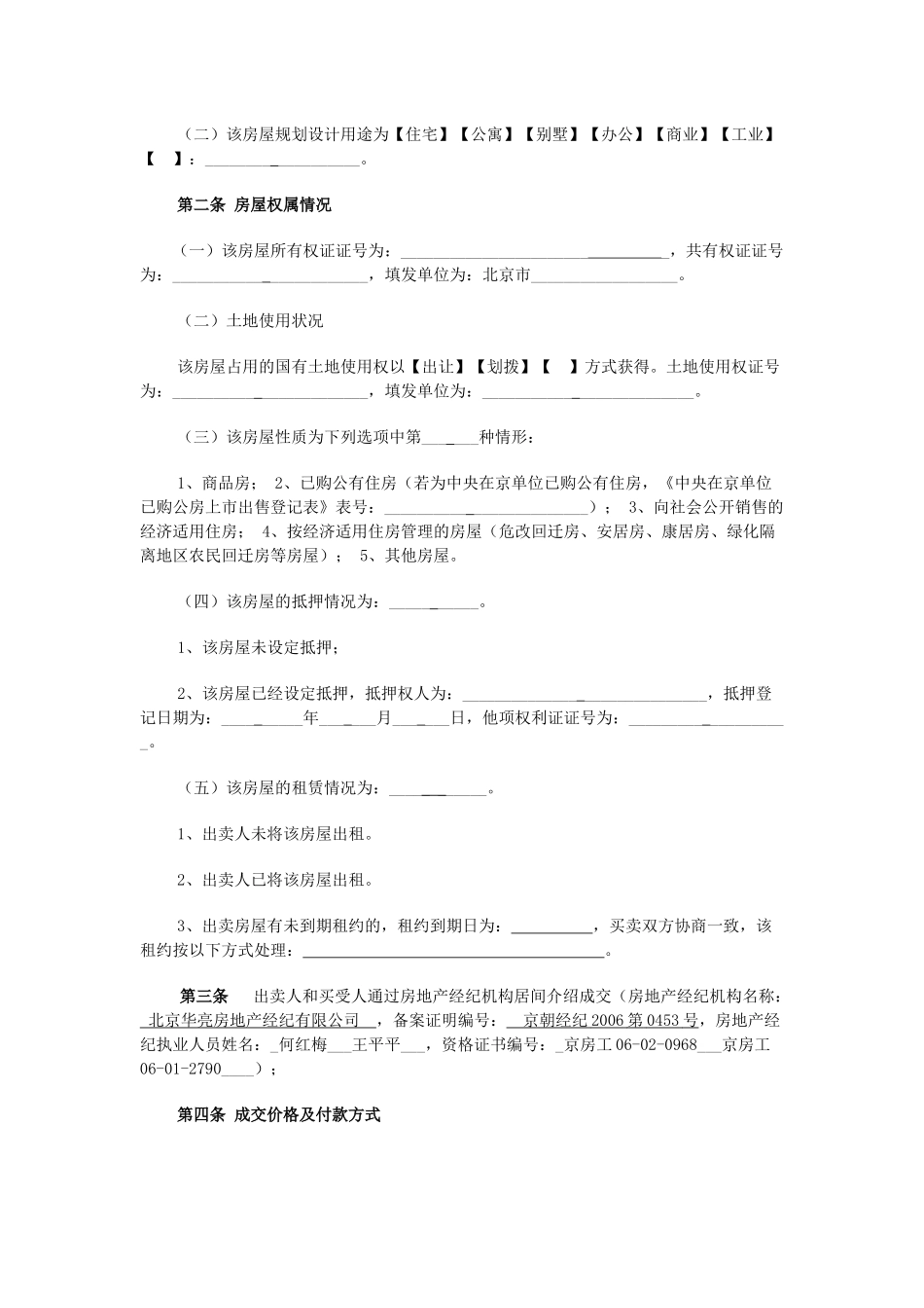 北京市存量房屋买卖合同(经纪成交版)_第3页