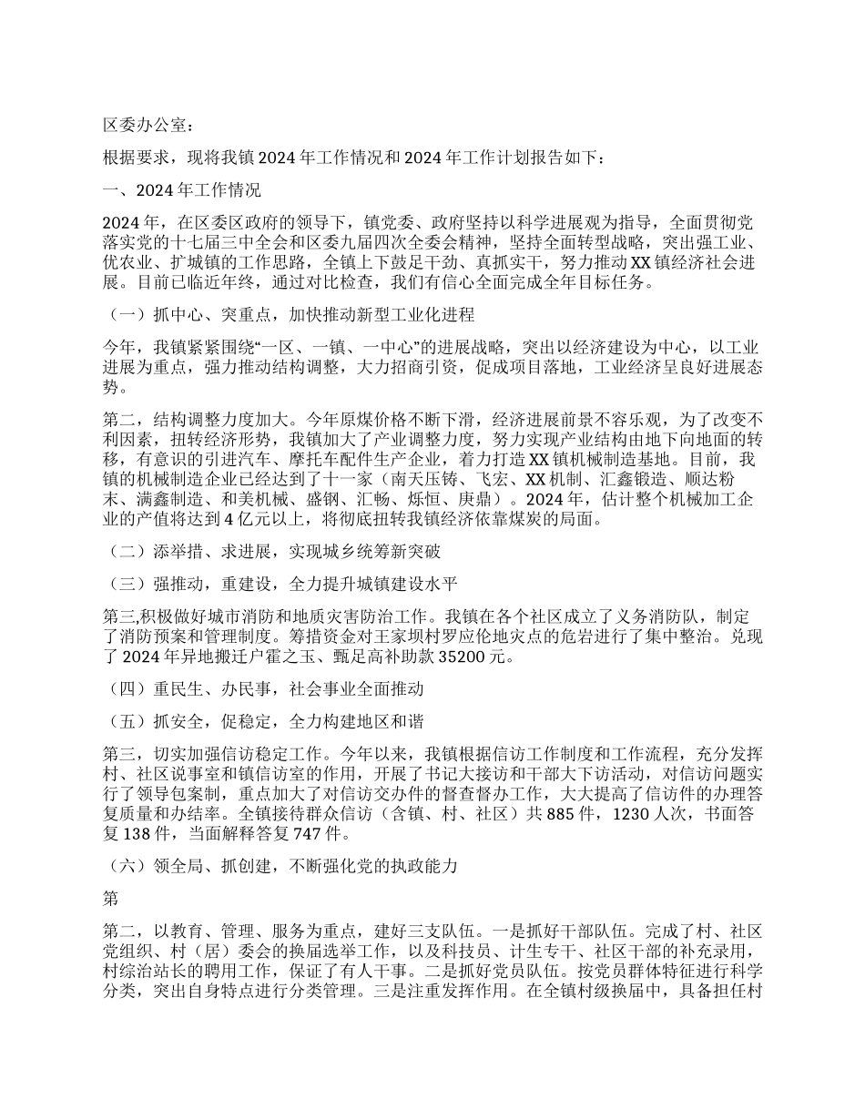 “镇政府总结和2024年计划政府工作计划_第1页