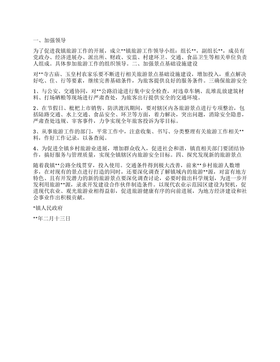 “镇政府旅游计划政府工作计划_第1页