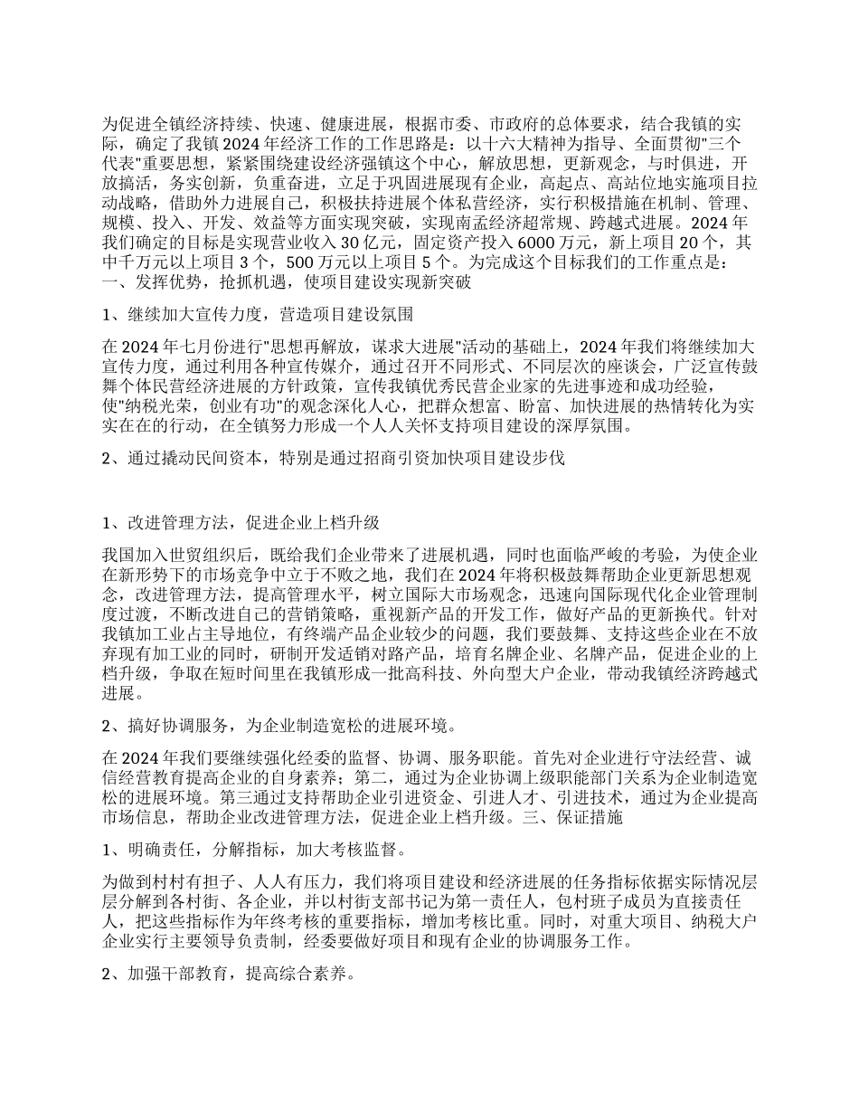 “镇政府经委计划政府工作计划_第1页