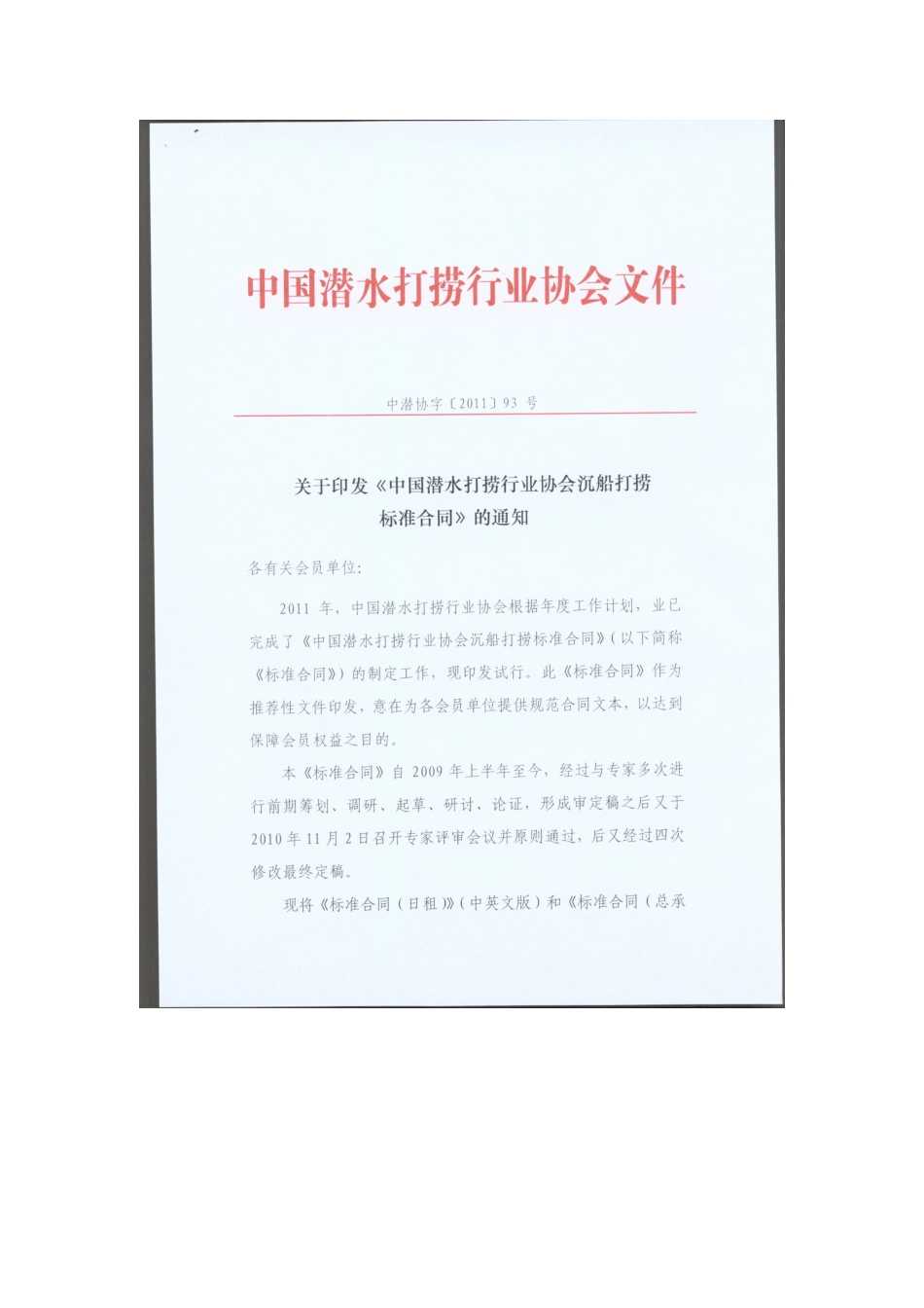 中国潜水打捞行业协会沉船打捞标准合同--中英文_第1页