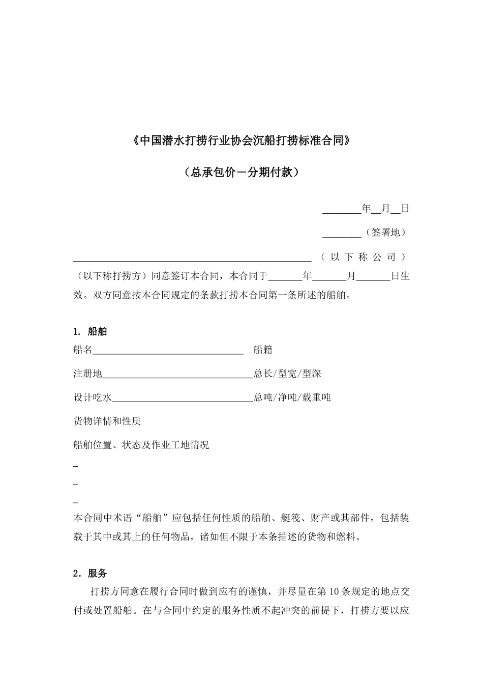 中国潜水打捞行业协会沉船打捞标准合同--中英文_第3页