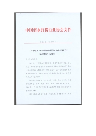 中国潜水打捞行业协会沉船打捞标准合同--中英文