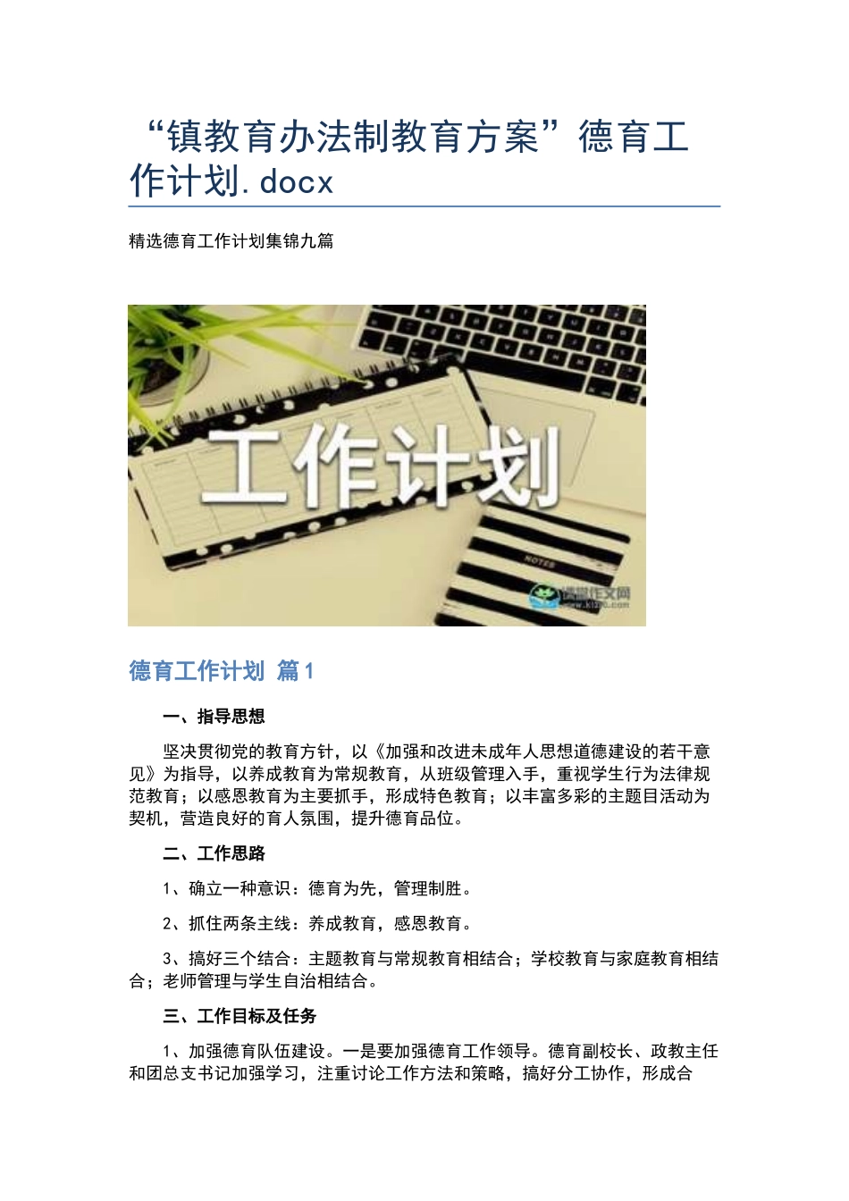 “镇教育办法制教育方案”德育工作计划.docx_第1页