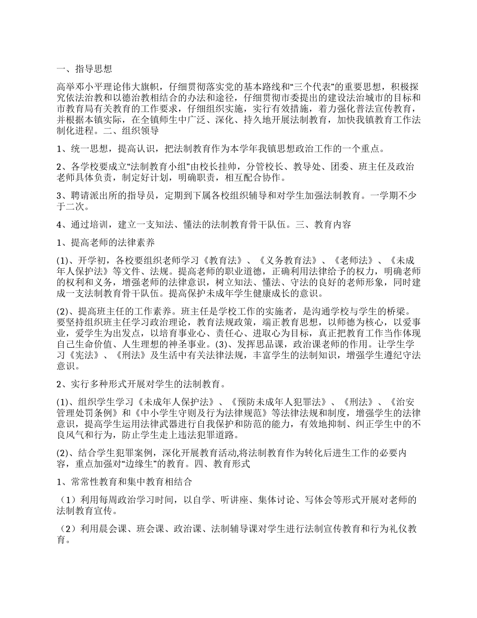 “镇教育办法制教育方案德育工作计划_第1页
