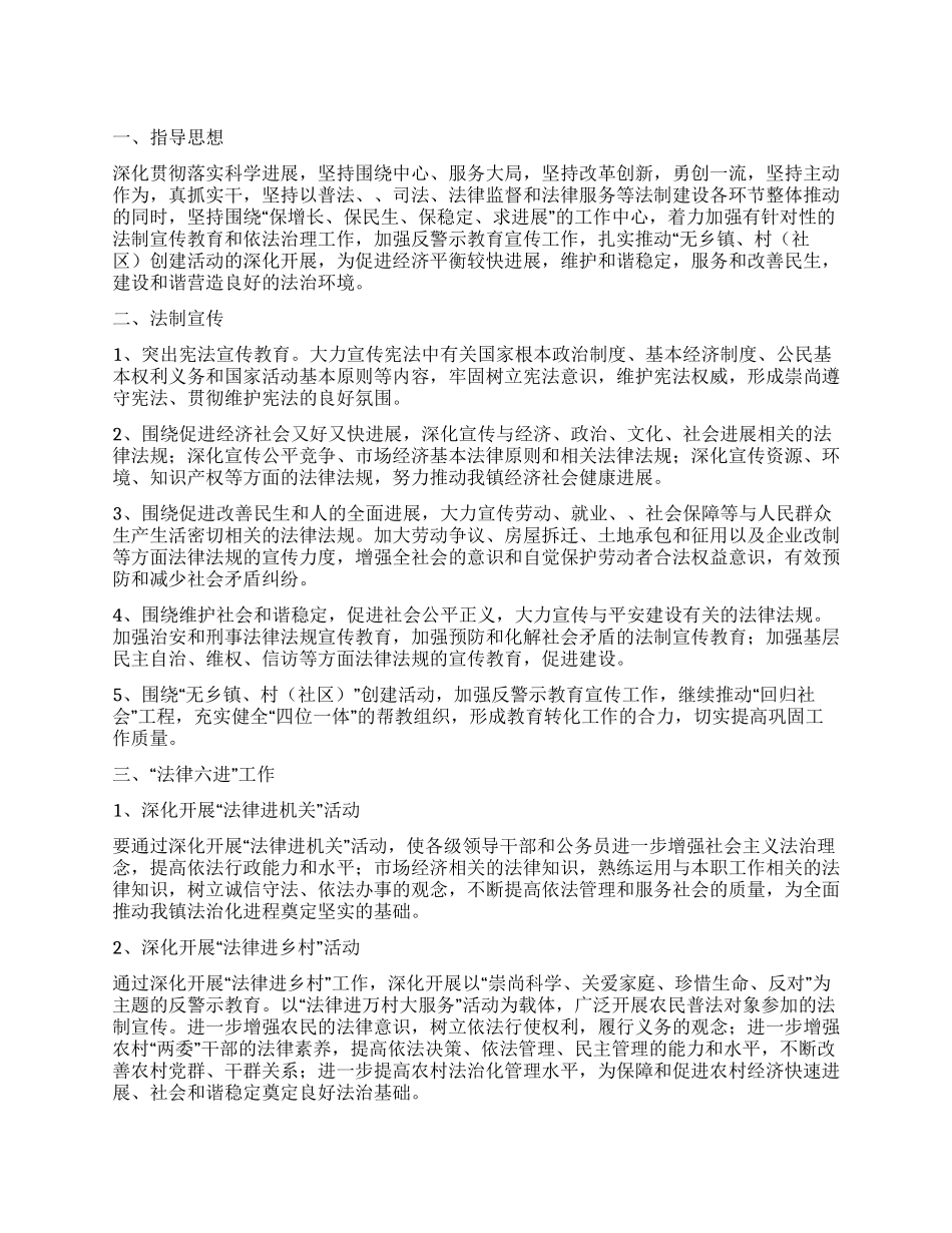 “镇普法依法整治工作打算政府工作计划_第1页
