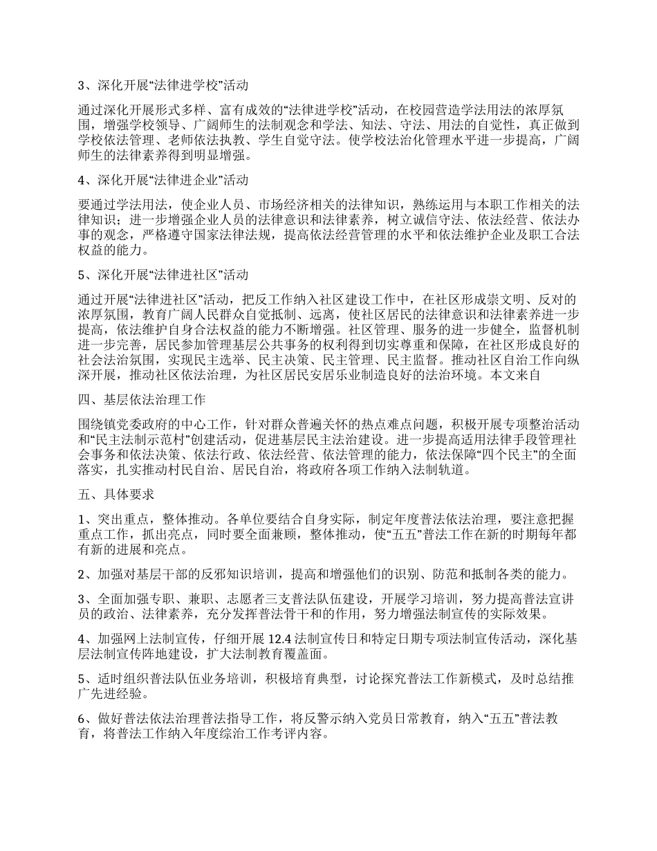 “镇普法依法整治工作打算政府工作计划_第2页