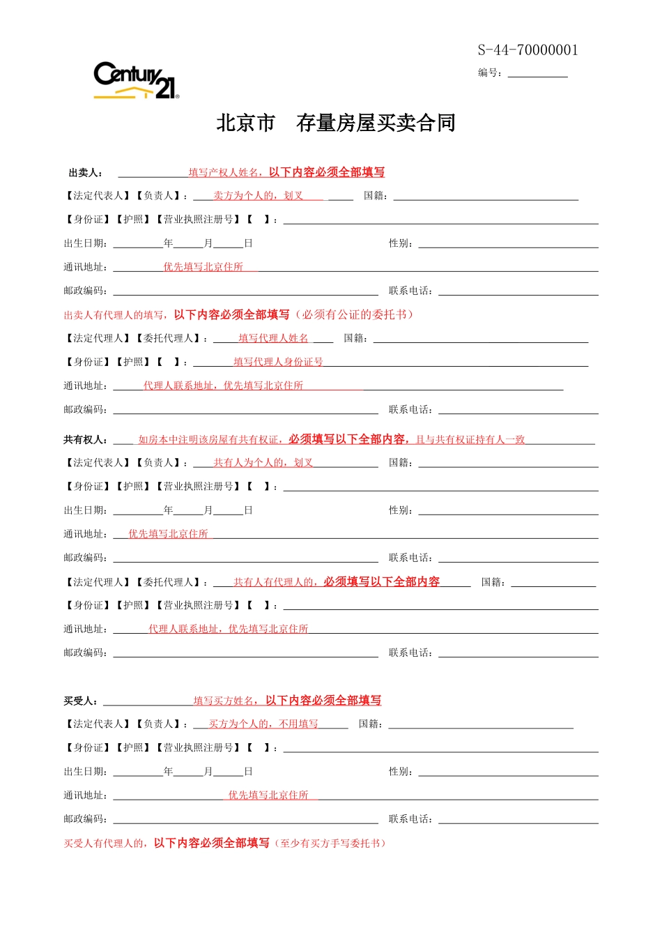 北京市存量房屋买卖合同(样本)_第1页