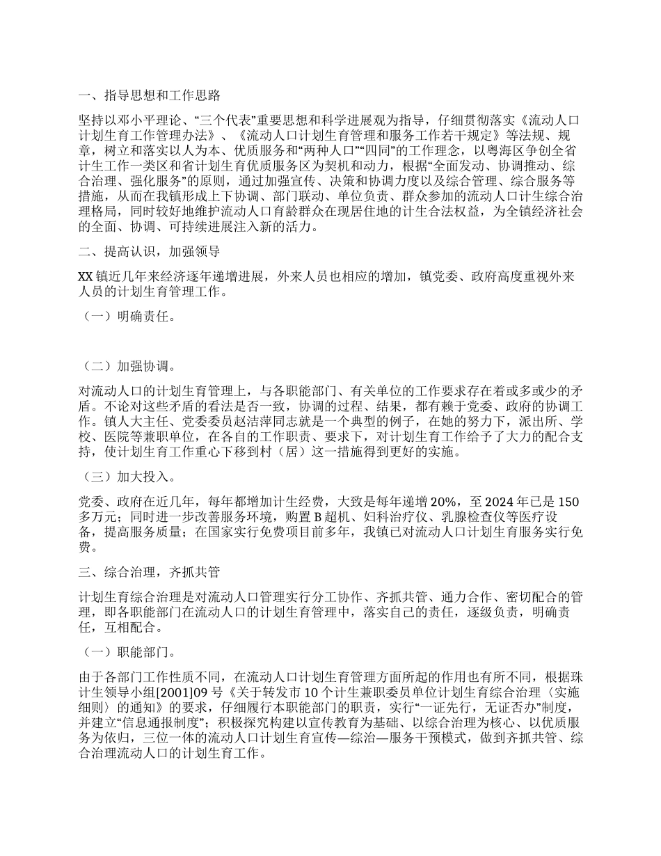 “镇流动人口计划生育管理经验介绍计划生育工作计划_第1页