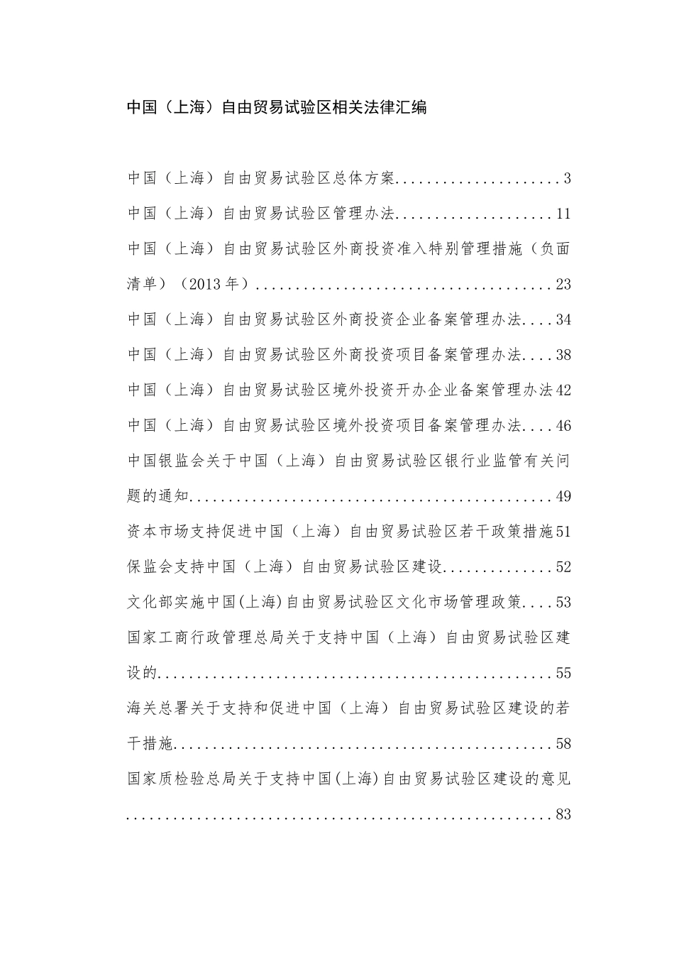 中国上海自贸试验区相关法律汇编(更新至09-30)_第1页