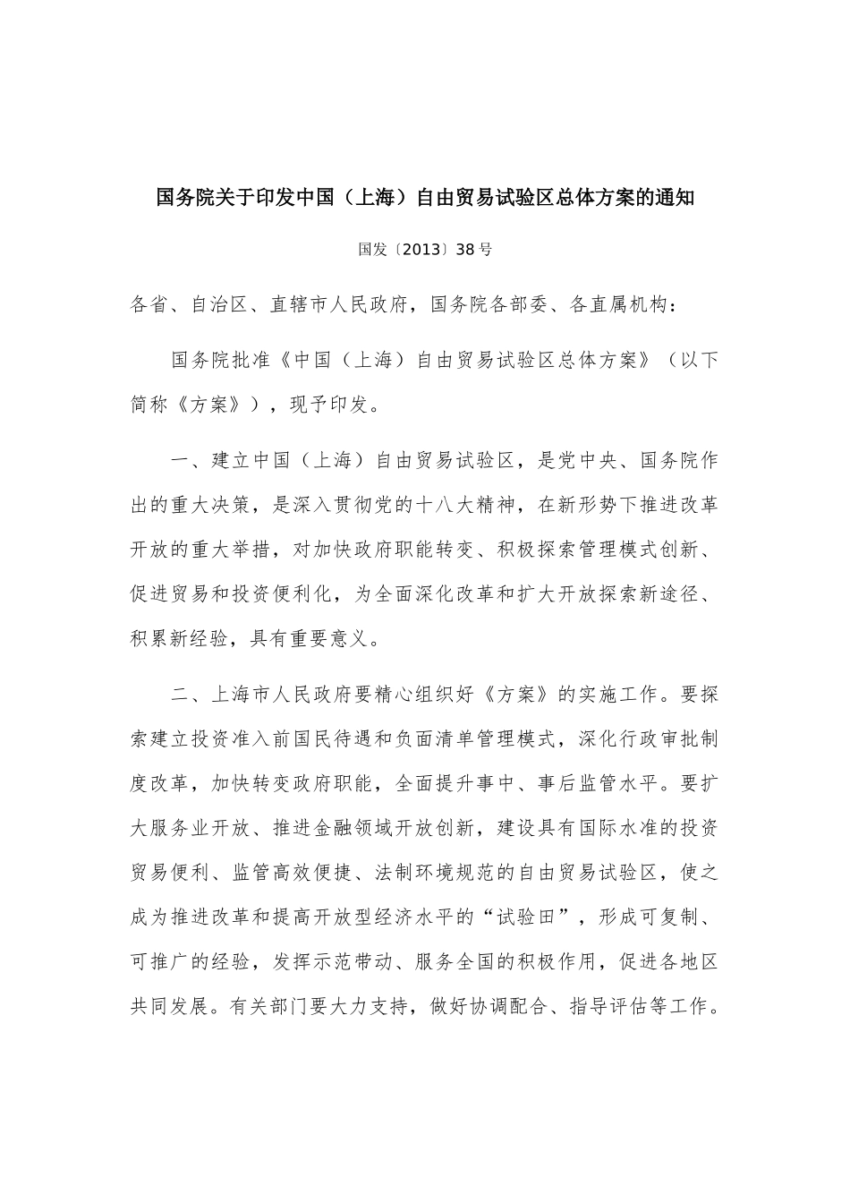 中国上海自贸试验区相关法律汇编(更新至09-30)_第2页