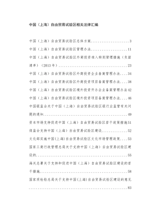 中国上海自贸试验区相关法律汇编(更新至09-30)
