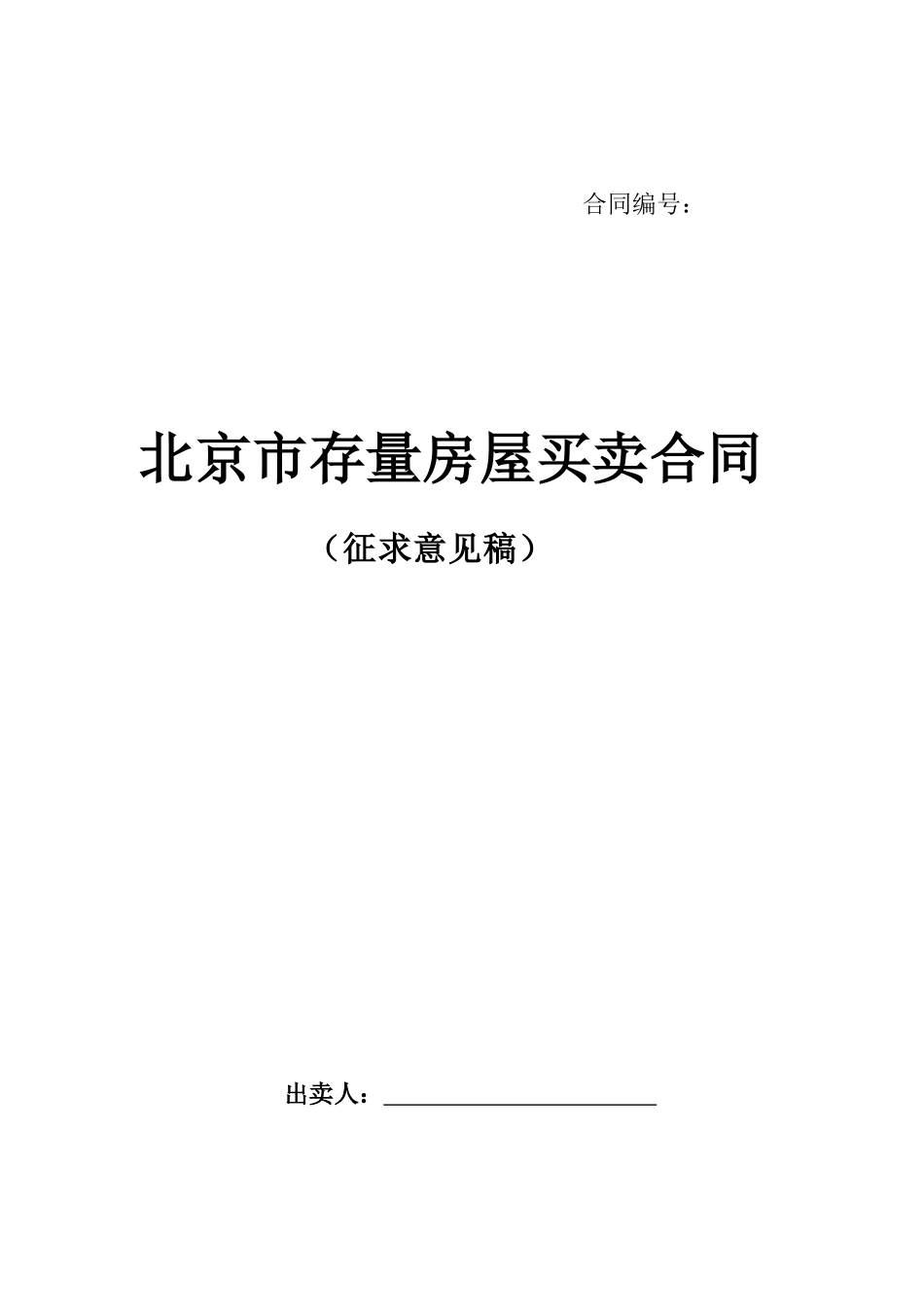 北京市存量房屋买卖合同（征求意见稿）-北京市房屋租赁合同_第1页