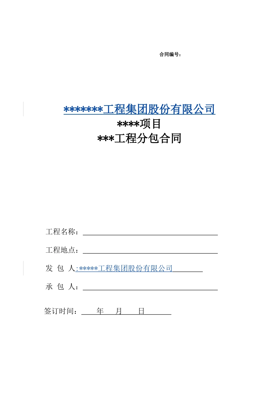 分包合同范本(DOC43页)_第1页