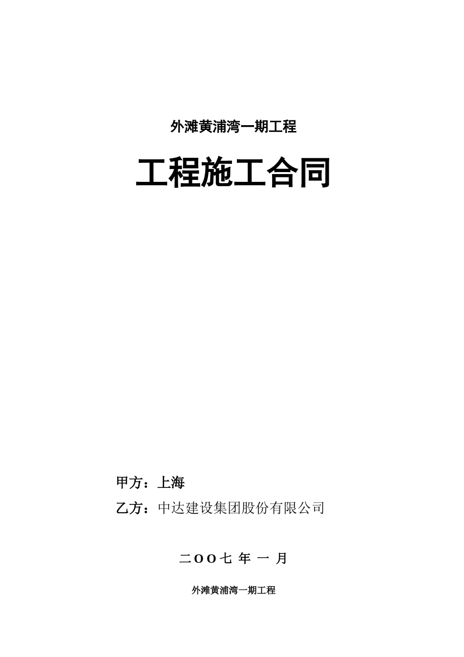 上海外滩黄浦湾一期工程工程施工合同_54页_第1页