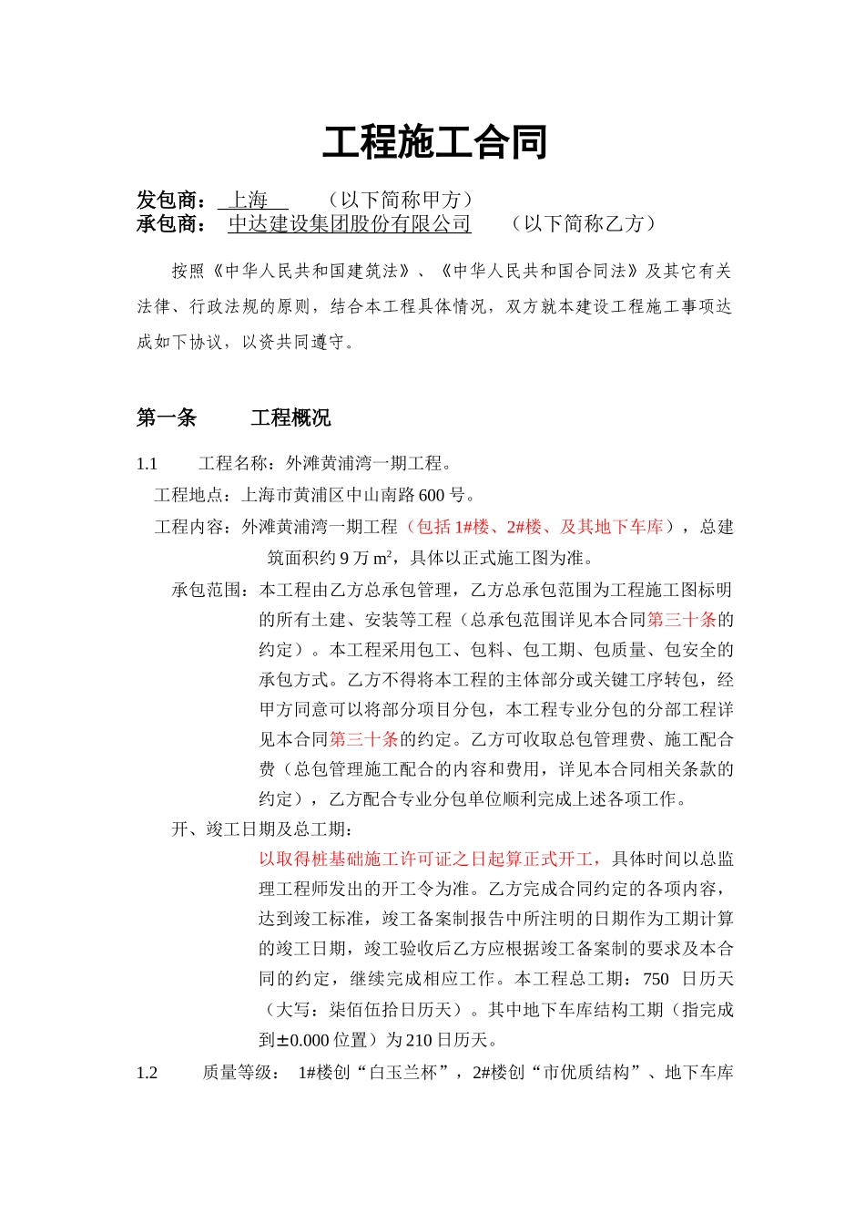 上海外滩黄浦湾一期工程工程施工合同_54页_第2页