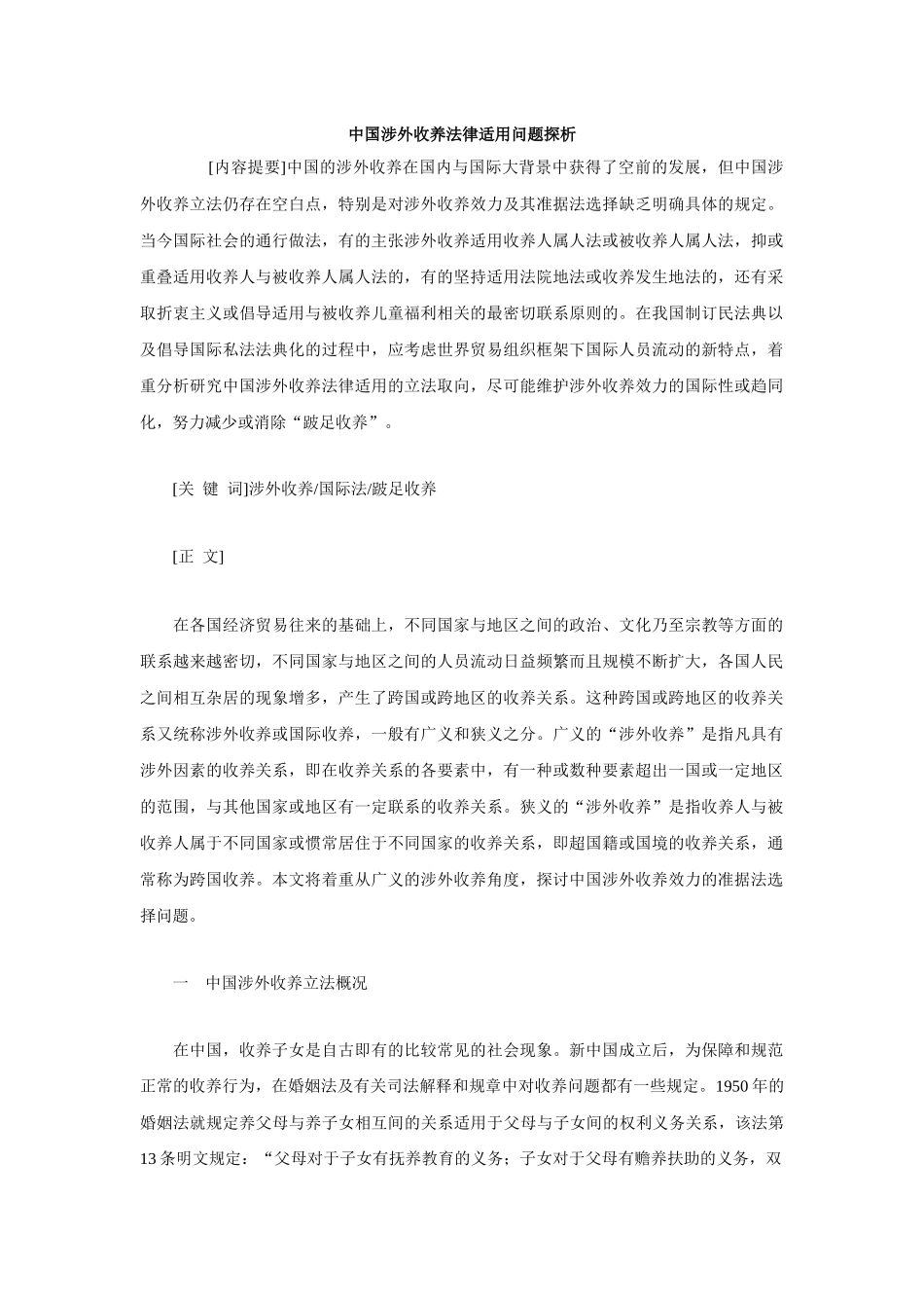 中国涉外收养法律适用问题探析_第1页