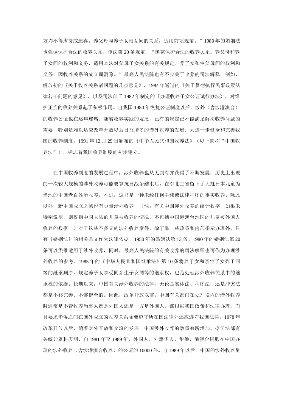 中国涉外收养法律适用问题探析_第2页