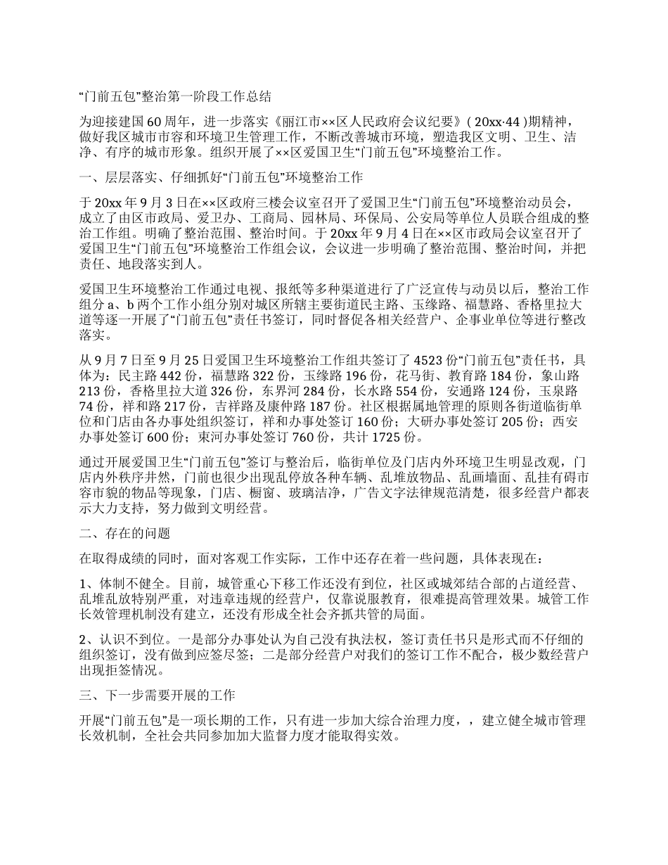“门前五包整治第一阶段工作总结_第1页