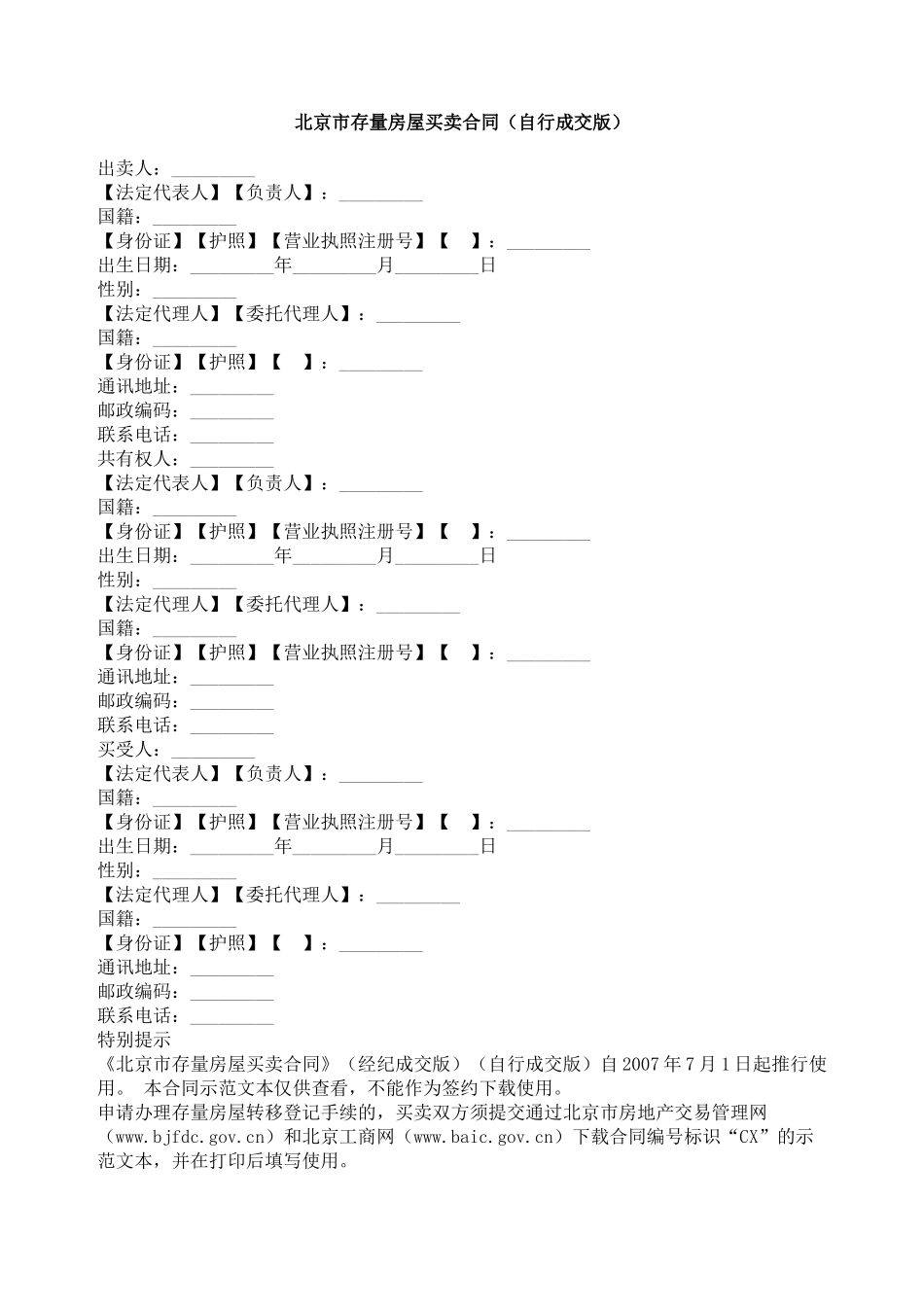 北京市存量房屋买卖合同（自行成交版）_第1页